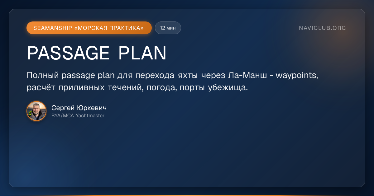 Passage Plan — Блог инструктора RYA | NaviClub