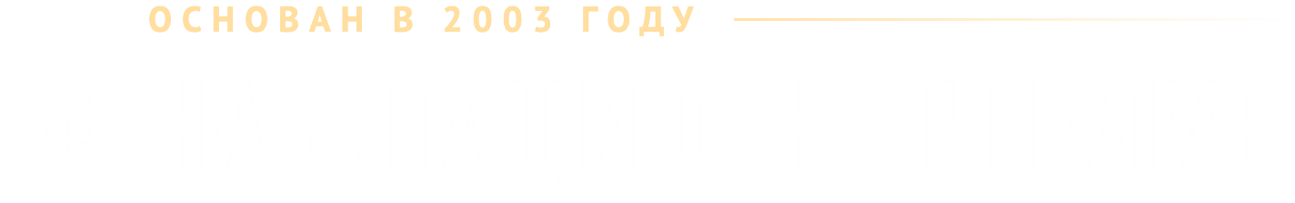 Навигационный клуб — основан в 2003 году