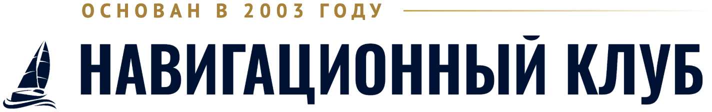 Навигационный клуб — основан в 2003 году
